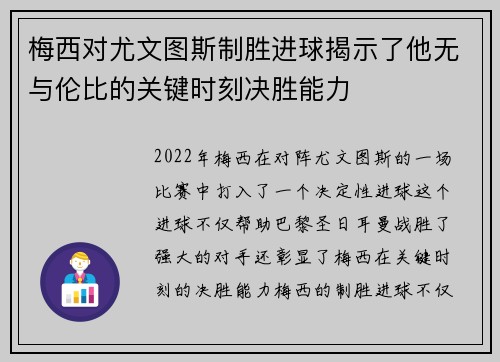 梅西对尤文图斯制胜进球揭示了他无与伦比的关键时刻决胜能力