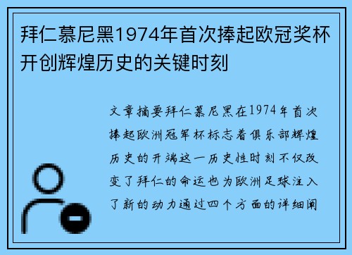 拜仁慕尼黑1974年首次捧起欧冠奖杯开创辉煌历史的关键时刻