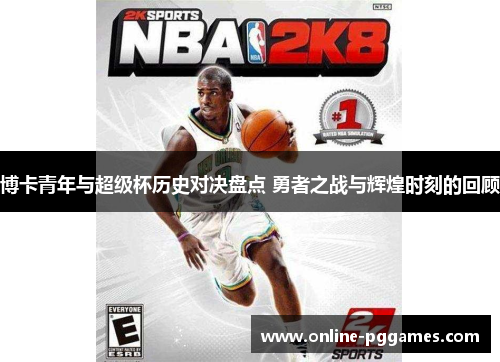 博卡青年与超级杯历史对决盘点 勇者之战与辉煌时刻的回顾
