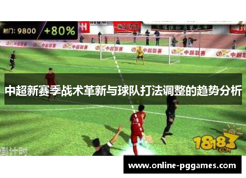 中超新赛季战术革新与球队打法调整的趋势分析