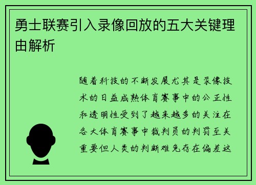 勇士联赛引入录像回放的五大关键理由解析