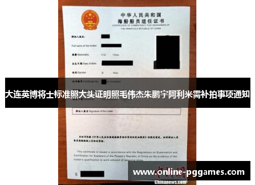 大连英博将士标准照大头证明照毛伟杰朱鹏宇阿利米需补拍事项通知