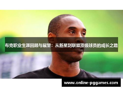 布克职业生涯回顾与展望：从新星到联盟顶级球员的成长之路