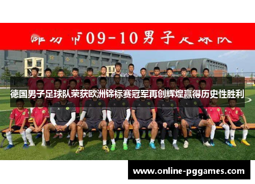 德国男子足球队荣获欧洲锦标赛冠军再创辉煌赢得历史性胜利