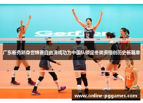 广东新秀跻身世锦赛自由滑成功为中国队锁定冬奥资格创历史新篇章