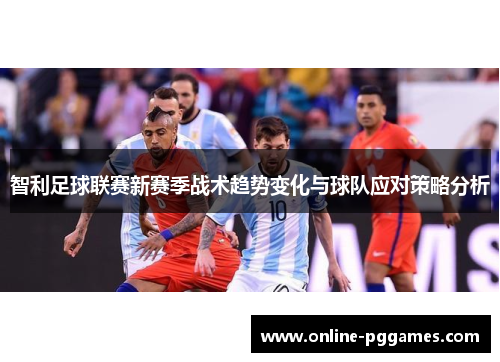 智利足球联赛新赛季战术趋势变化与球队应对策略分析
