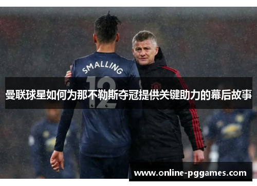 曼联球星如何为那不勒斯夺冠提供关键助力的幕后故事