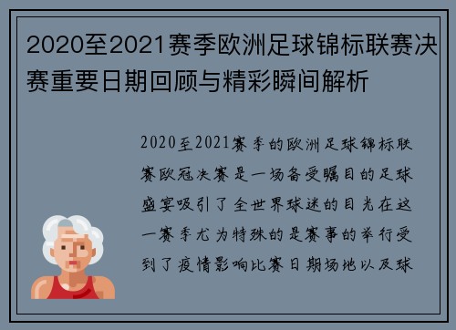 2020至2021赛季欧洲足球锦标联赛决赛重要日期回顾与精彩瞬间解析