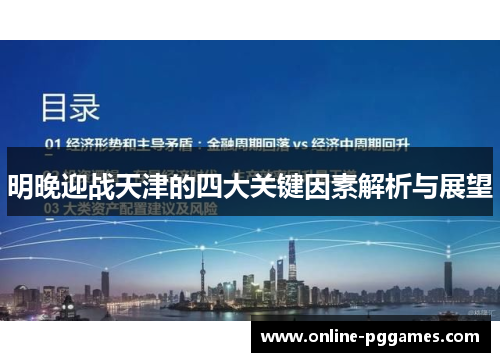 明晚迎战天津的四大关键因素解析与展望