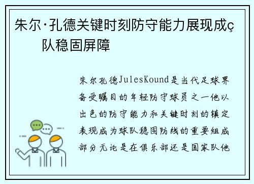 朱尔·孔德关键时刻防守能力展现成球队稳固屏障