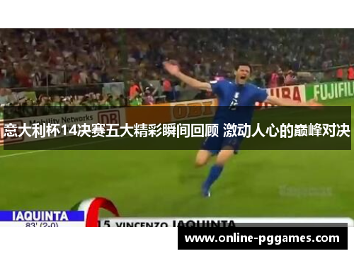 意大利杯14决赛五大精彩瞬间回顾 激动人心的巅峰对决
