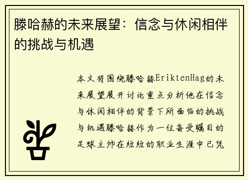 滕哈赫的未来展望：信念与休闲相伴的挑战与机遇