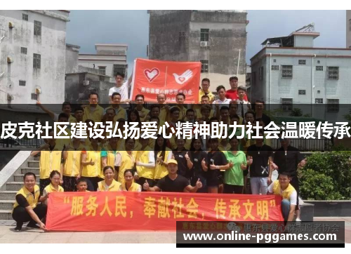 皮克社区建设弘扬爱心精神助力社会温暖传承