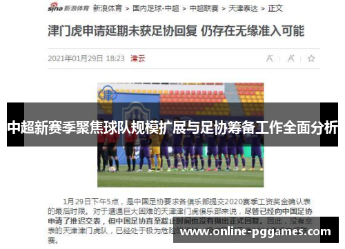 中超新赛季聚焦球队规模扩展与足协筹备工作全面分析