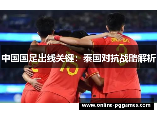 中国国足出线关键：泰国对抗战略解析