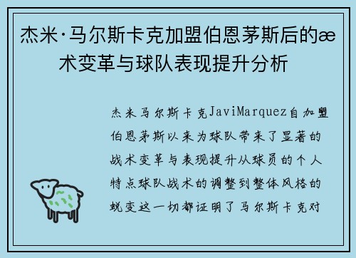 杰米·马尔斯卡克加盟伯恩茅斯后的战术变革与球队表现提升分析