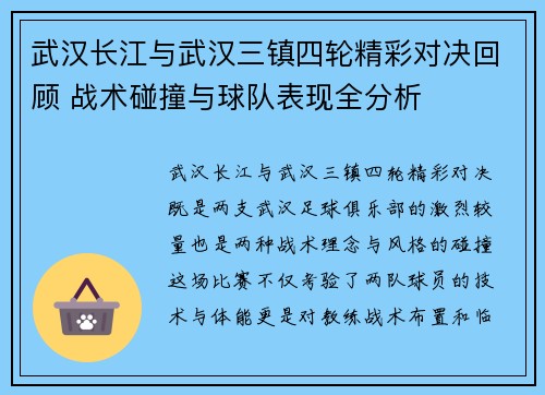 武汉长江与武汉三镇四轮精彩对决回顾 战术碰撞与球队表现全分析