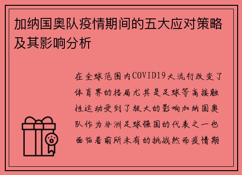 加纳国奥队疫情期间的五大应对策略及其影响分析