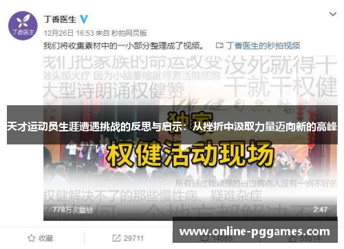 天才运动员生涯遭遇挑战的反思与启示：从挫折中汲取力量迈向新的高峰