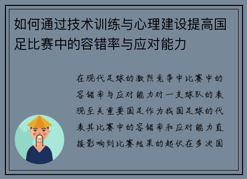 如何通过技术训练与心理建设提高国足比赛中的容错率与应对能力