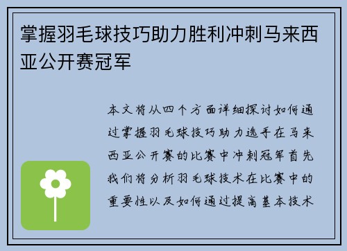 掌握羽毛球技巧助力胜利冲刺马来西亚公开赛冠军