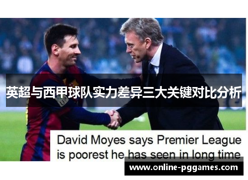 英超与西甲球队实力差异三大关键对比分析