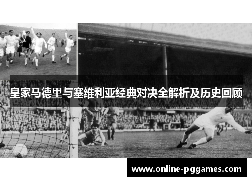 皇家马德里与塞维利亚经典对决全解析及历史回顾