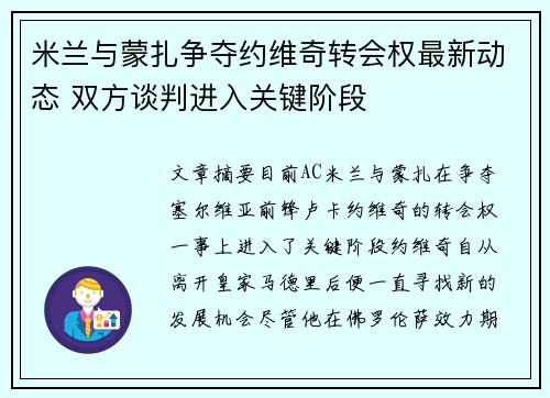 米兰与蒙扎争夺约维奇转会权最新动态 双方谈判进入关键阶段