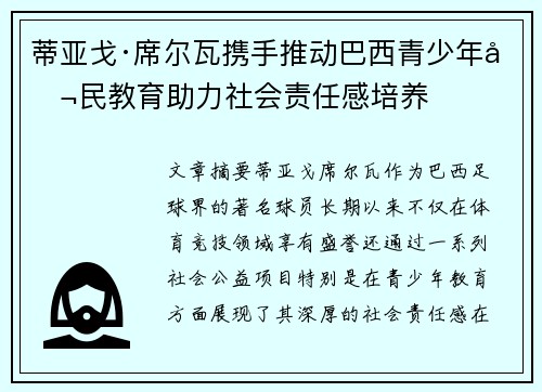 蒂亚戈·席尔瓦携手推动巴西青少年公民教育助力社会责任感培养