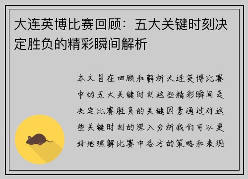 大连英博比赛回顾：五大关键时刻决定胜负的精彩瞬间解析