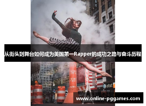 从街头到舞台如何成为美国第一Rapper的成功之路与奋斗历程