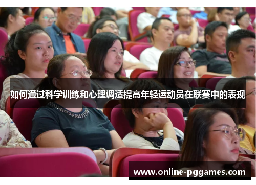 如何通过科学训练和心理调适提高年轻运动员在联赛中的表现