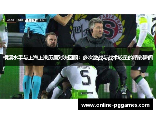 横滨水手与上海上港历届对决回顾：多次激战与战术较量的精彩瞬间