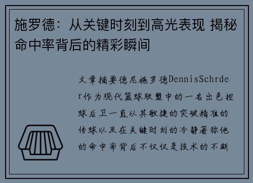 施罗德：从关键时刻到高光表现 揭秘命中率背后的精彩瞬间
