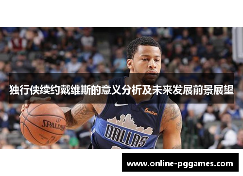 独行侠续约戴维斯的意义分析及未来发展前景展望