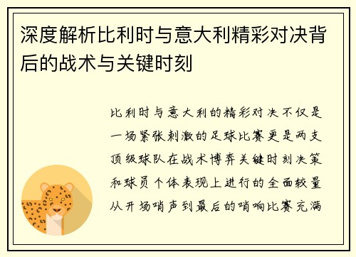 深度解析比利时与意大利精彩对决背后的战术与关键时刻