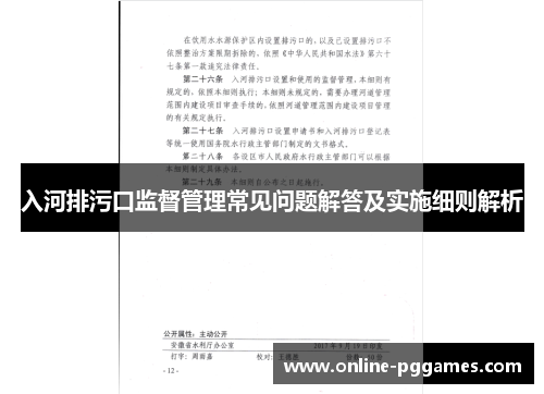 入河排污口监督管理常见问题解答及实施细则解析
