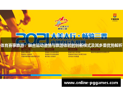 体育赛事旅游：融合运动激情与旅游体验的创新模式及其多重优势解析