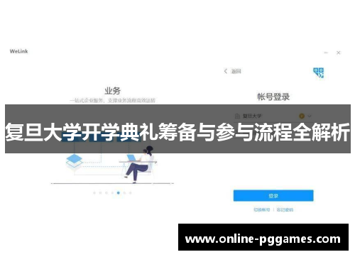 复旦大学开学典礼筹备与参与流程全解析