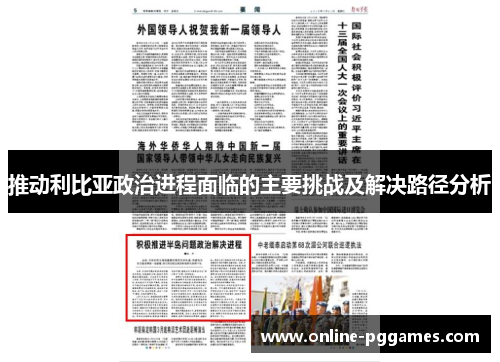 推动利比亚政治进程面临的主要挑战及解决路径分析