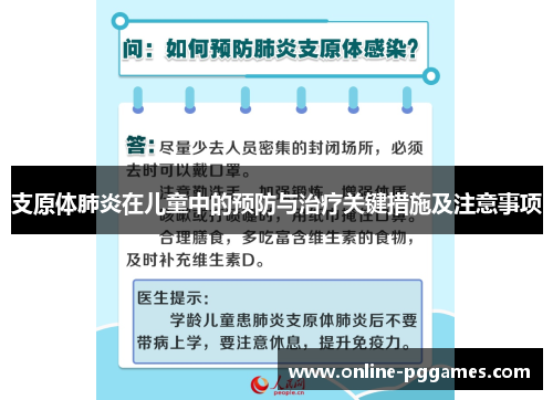支原体肺炎在儿童中的预防与治疗关键措施及注意事项