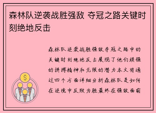 森林队逆袭战胜强敌 夺冠之路关键时刻绝地反击