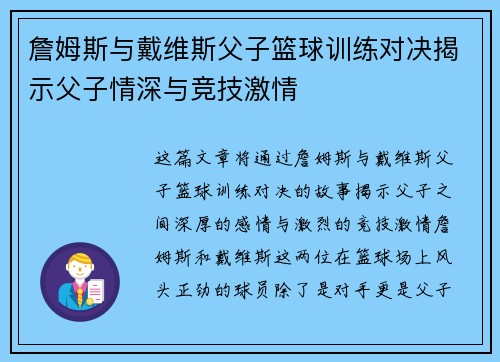 詹姆斯与戴维斯父子篮球训练对决揭示父子情深与竞技激情