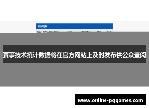 赛事技术统计数据将在官方网站上及时发布供公众查阅