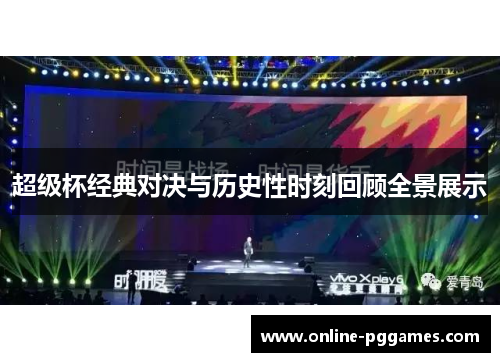 超级杯经典对决与历史性时刻回顾全景展示