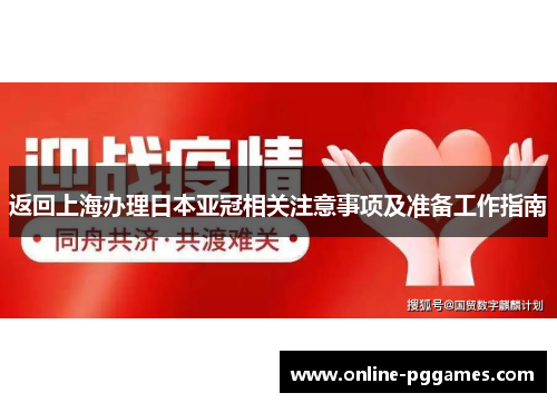 返回上海办理日本亚冠相关注意事项及准备工作指南