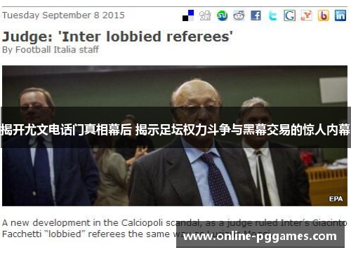 揭开尤文电话门真相幕后 揭示足坛权力斗争与黑幕交易的惊人内幕