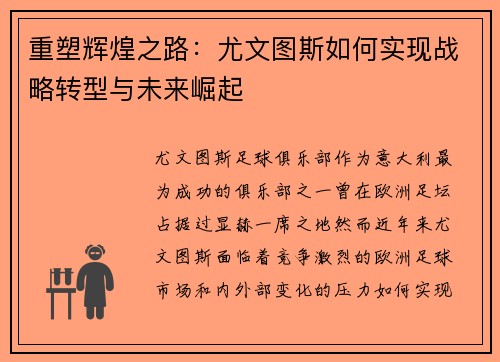 重塑辉煌之路：尤文图斯如何实现战略转型与未来崛起