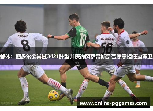 都体：图多尔欲尝试3421阵型并探询冈萨雷斯是否愿意担任边翼卫