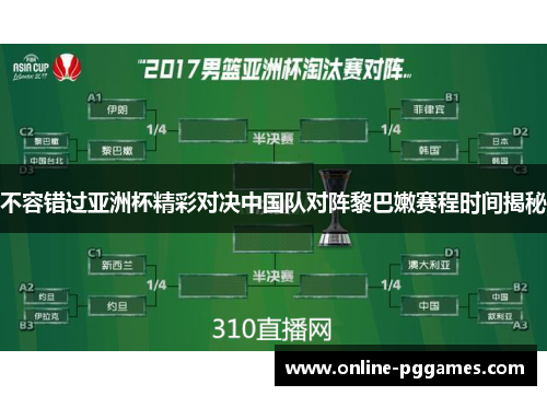 不容错过亚洲杯精彩对决中国队对阵黎巴嫩赛程时间揭秘